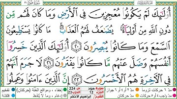سورة هود مكتوبة ابراهيم الاخضر دار المعرفة