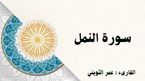سورة النمل | الشيخ عمر الثويني.
