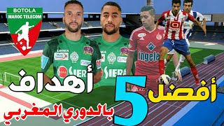 أفضل 5 أهداف المسجلة حتى الآن في الدوري المغربي 2018/2019 (أهداف عالمية)