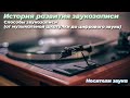 История развития звукозаписи, способы звукозаписи,носители информации,основные принципы записи звука