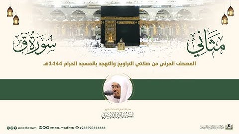 (سورة ق) مثاني المصحف الصوتي والمرئي من صلاتي التراويح والتهجد بالمسجد الحرام لعام 1444هـ.