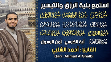 سورة يس، الواقعة، الرحمن، الملك، الكهف, المعوذات, - استمع بنية الرزق والبركة - القارئ احمد الشلبي