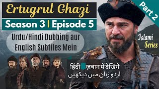 Ertugrul Ghazi Season 3 | Episode 5 | Part 2/8 | Urdu | अर्तग़ल ग़ाज़ी हिंदी | HD 720p | IslamiSeries