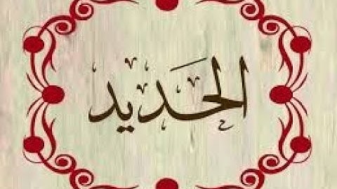 ما تيسر من سورة الحديد؛ الآيات: 1-12 .. أداء: محمد قاسمي