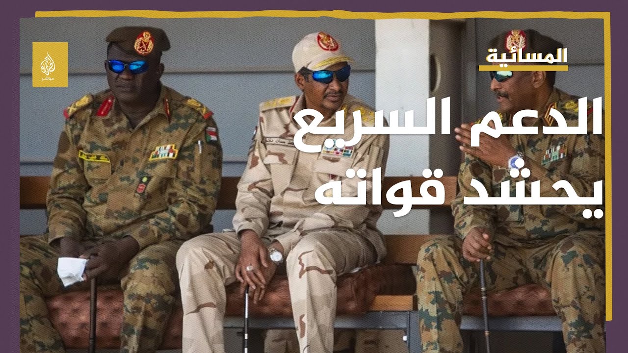 الدعم السريع يحشد قواته في الخرطوم و الجيش السوداني يندد