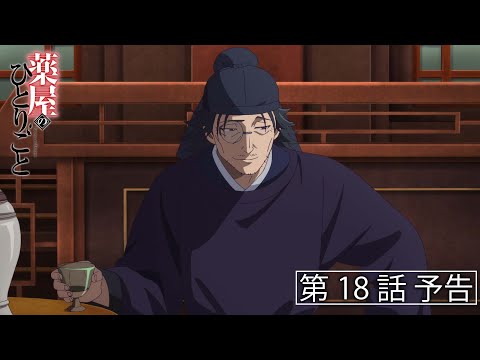 『薬屋のひとりごと』第18話「羅漢」予告【毎週土曜24：55～ 日本テレビ系にて全国放送中！】