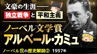【ノーベル賞の歴史②】文学賞「アルベール・カミュ」【ゆっくり解説】-サブヒスch