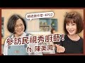 【 總統做什麼 EP12 】小英總統參訪民視！與美鳳有約尬廚藝、看大時代老街佈景好驚豔！