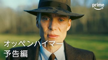 『オッペンハイマー』予告編｜プライムビデオ