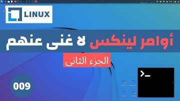 الأوامر الأساسية المٌستخدمة فى كالي لينكس | الجزء الثانى | (009) Ethical Hacking Course