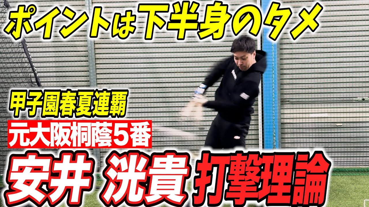【下半身オタク】バッティングは『軸足のタメ』と『体重移動』で決まる！？甲子園で大活躍した秘訣を公開します！