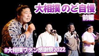 のど自慢　前編＜大相撲ファン感謝祭2022＞SUMO