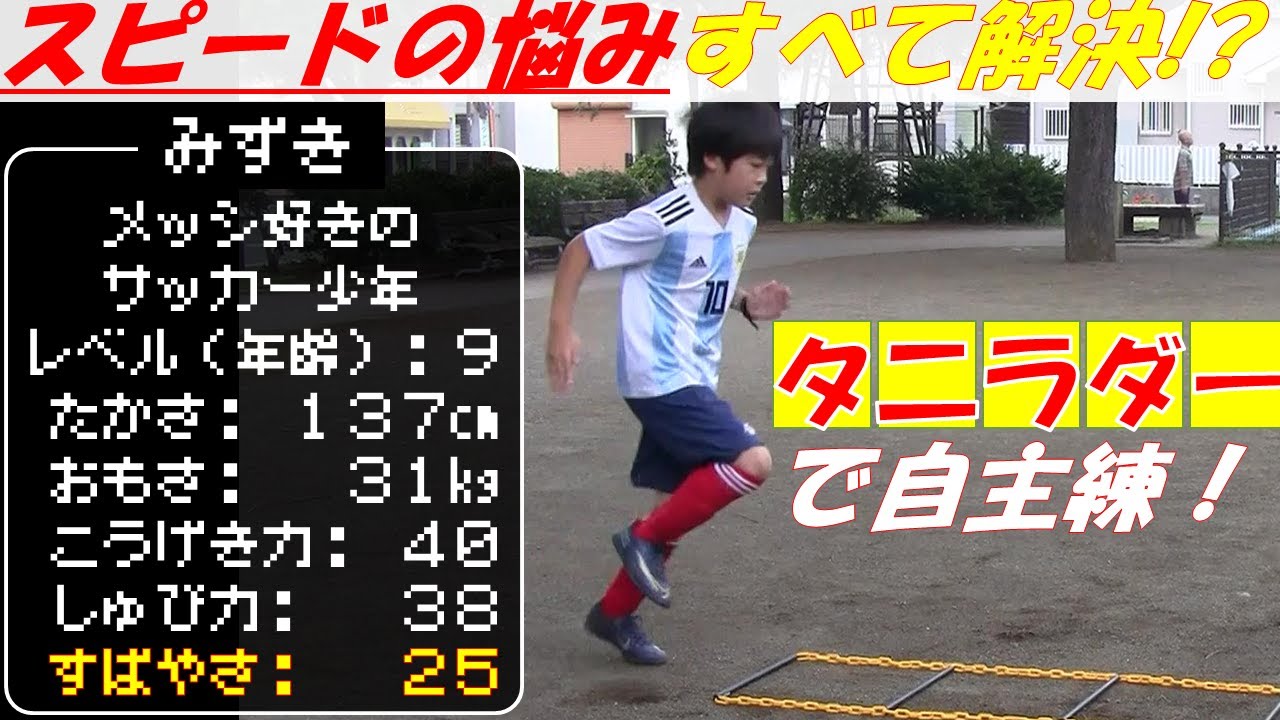 サッカーでのスピードの悩みをすべて解決してくれるという タニラダー で自主練 小学生u 9サッカー自主練 Vlog Youtube