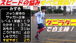 サッカーでのスピードの悩みをすべて解決してくれるという「タニラダー」で自主練！【小学生U-9サッカー自主練・Vlog】