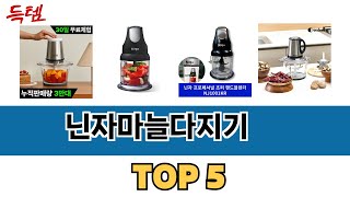 가장 많이 팔린 닌자마늘다지기 추천 순위 TOP 5 가격, 후기, 구매처 안내