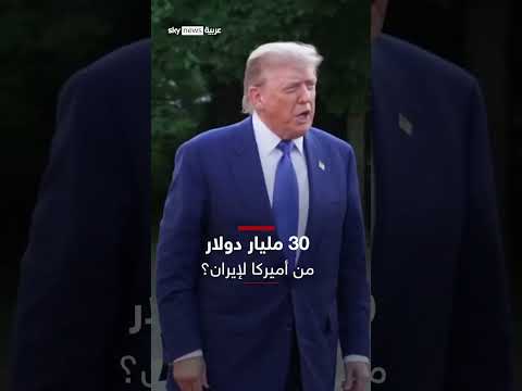 ترامب يكشف تفاصيل الصفقة النووية مع إيران ومبلغ 30 مليار دولار