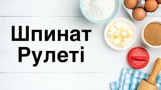 Шпинатный рулет способ приготовление шпинат рулеті.#разные рулеты #праздничныйстол #заказы #повар#