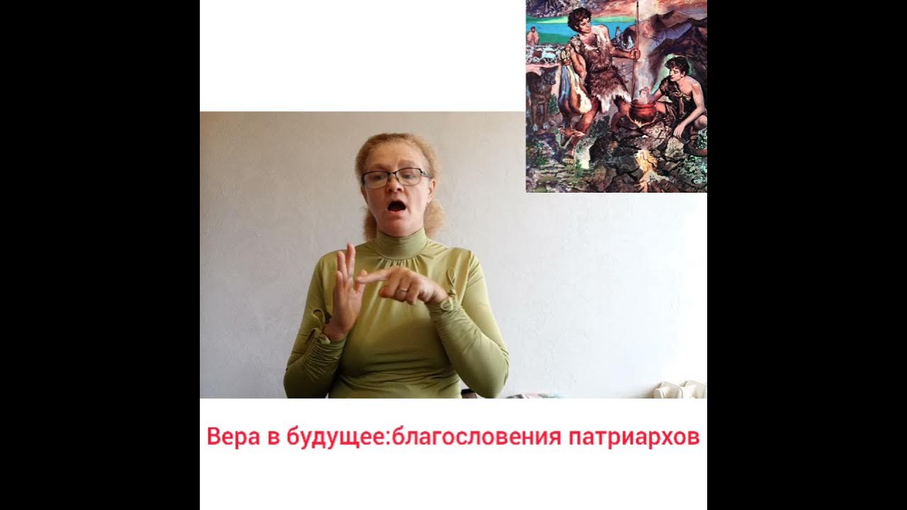 Благословение будущего. Благословение будущего