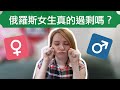 單身男性衝俄羅斯吧，女生比男生多1000萬人！！33用統計局數字告訴你~