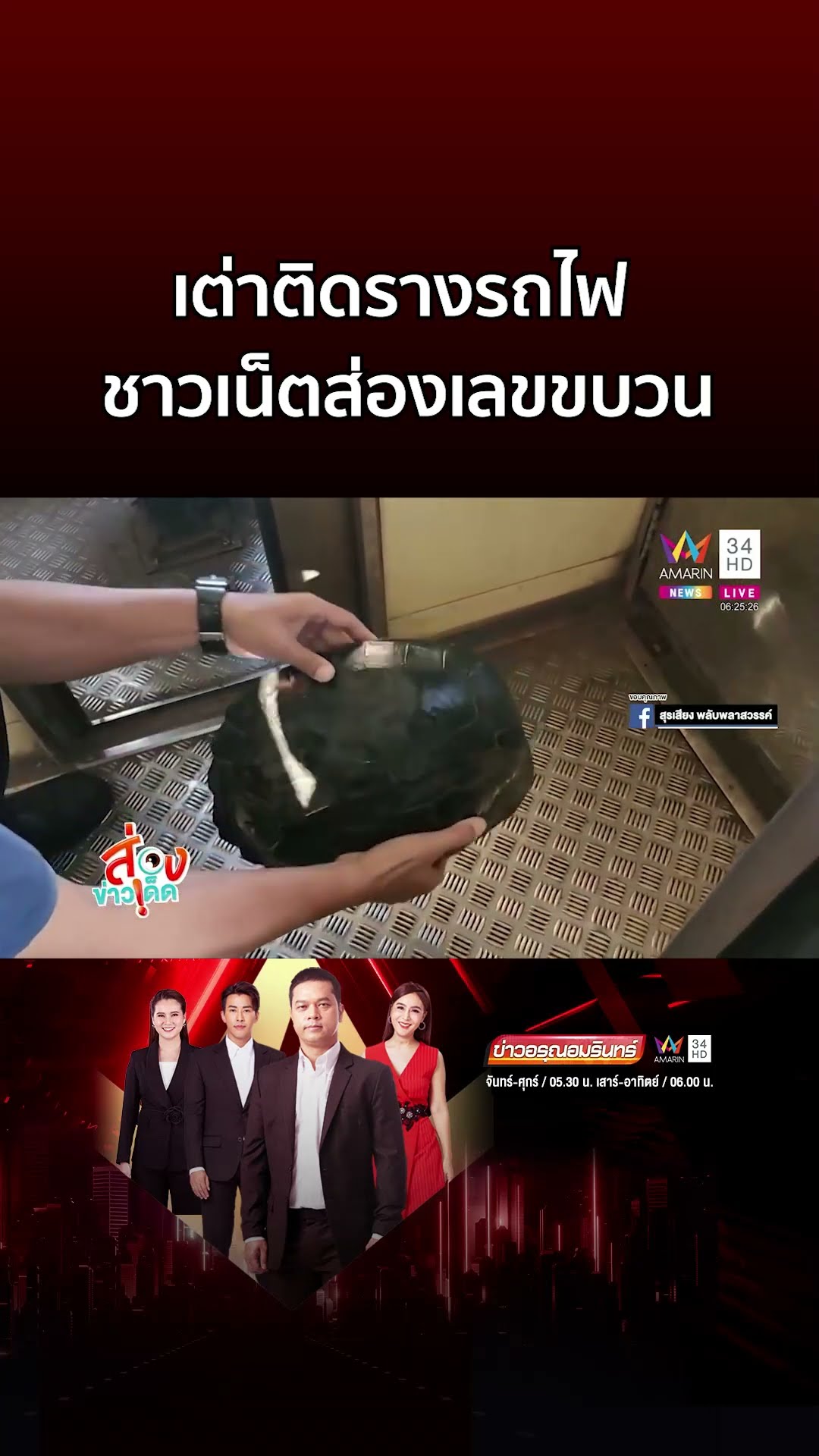 เต่าติดรางรถไฟ ตากแดดร้อนๆ ชาวเน็ตส่องเลขขบวน | ข่าวอรุณอมรินทร์