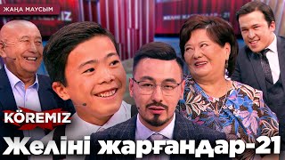 Желіні жарғандар-21/ KOREMIZ