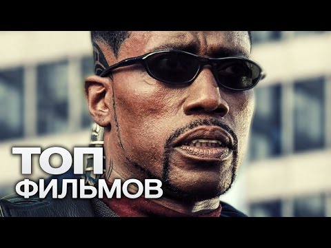 ТОП-10 ЛУЧШИХ ФИЛЬМОВ ПРО ВАМПИРОВ!