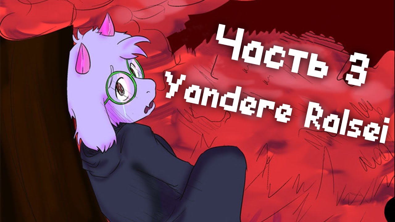 Yandere Ralsei / Яндере Ральзей [Часть 3] (Deltarune озвучка комикса ...