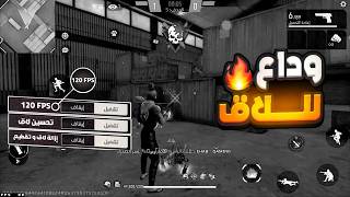 حل مشكلة اللاق والتقطيع في فري فاير | كيفيه حل مشكلة اللاج في فري فاير بنفسك 😎