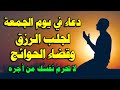 دعاء في يوم الجمعة المستجاب لرفع البلاء وقضاءالحوائج وجلب الرزق الفرج العاجل بإذن الله 