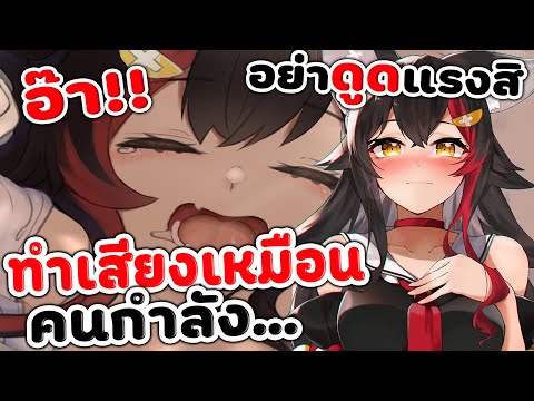 มิโอะจัง ทำเสียงเหมือนคนกำลัง..... '' อย่าดูดแรงสิ '' [ Hololive Vtuber ซับไทย ]