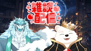 コラボ配信！好きなものをたくさん語りつくす！！with究魔之ルウさん！！