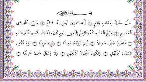 سورة المعارج من المصحف المرتل برواية أبي الحارث عن الكسائي بصوت الشيخ عبدالرشيد صوفي