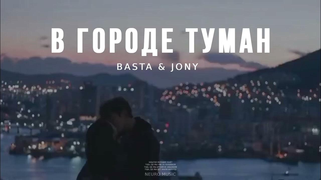 Песня в городе моем туман. Туманные города песня.