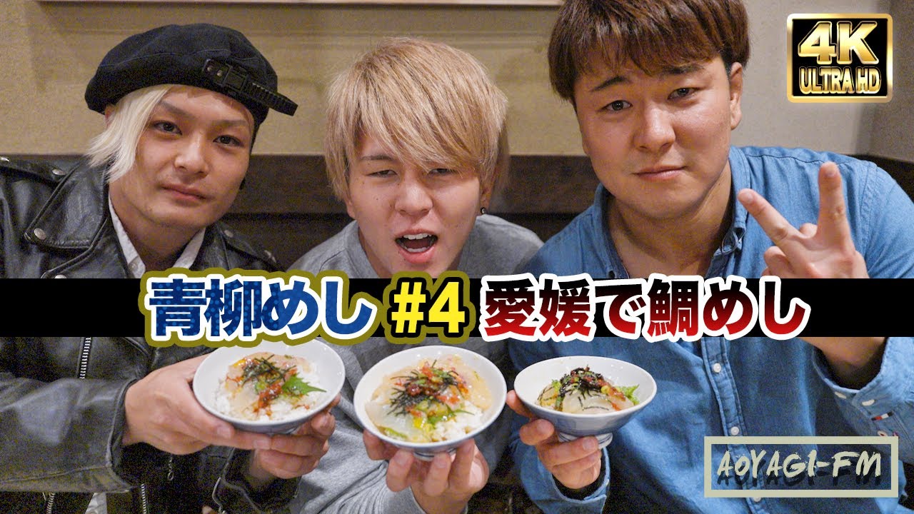 【青柳めし】青柳ブラザーズが愛媛県観光大使ライジングHAYATOと鯛めし！