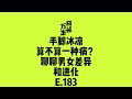 手脚冰凉算不算一种病?聊聊男女差异和进化 Episode cover