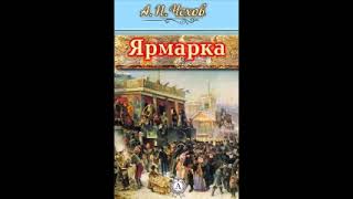 Антон Чехов рассказ Ярмарка Живописное описание ярмарки 19 века