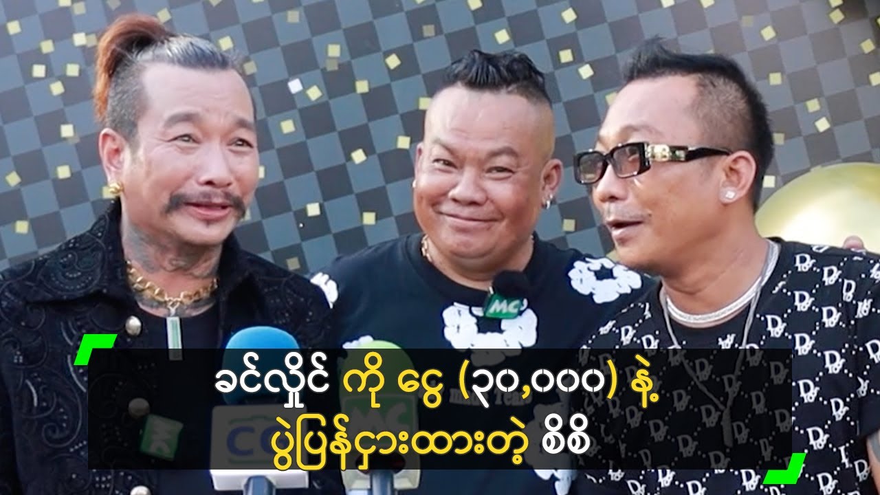 ခင်လှိုင် ကို ငွေ (၃၀,၀၀၀) နဲ့ ပွဲပြန်ငှားထားတဲ့ စိစိ