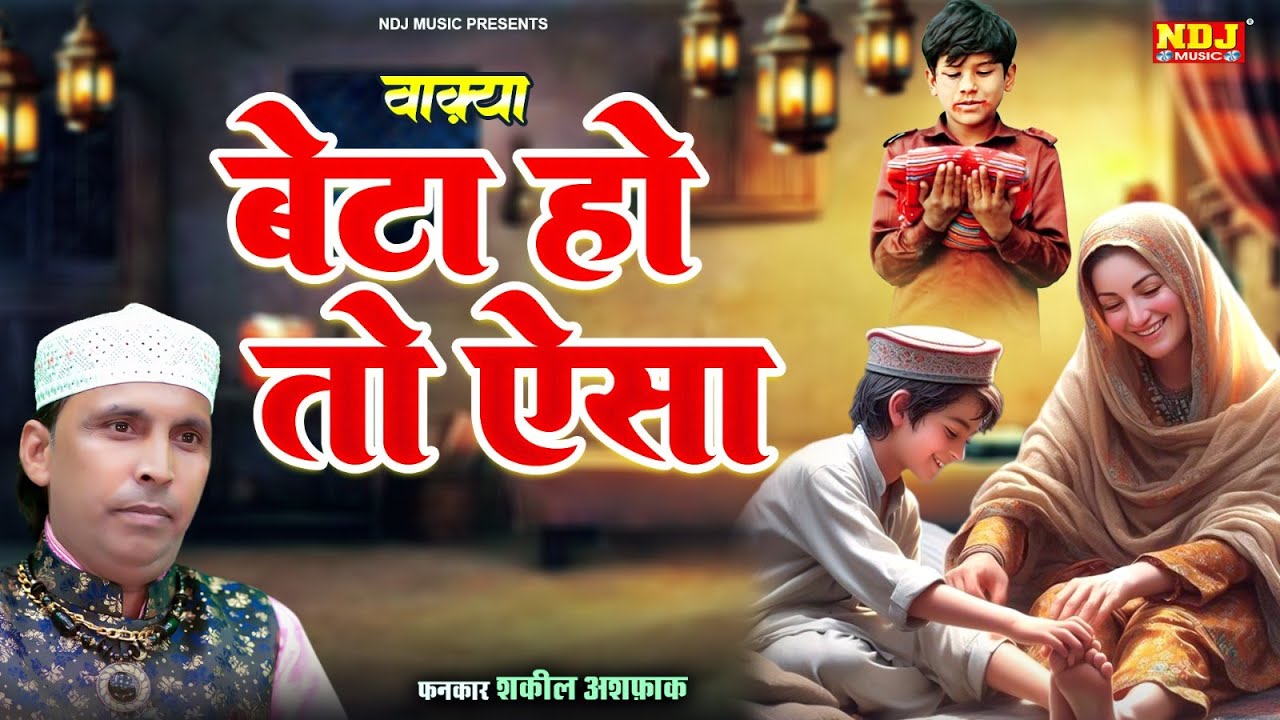 #वाक़्या बेटा हो तो ऐसा - Shakeel Ashfaq - Islamic Waqya 2025 - Latest Islamic Waqya