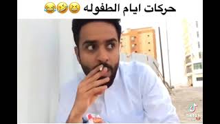 حركات الطفوله ?القنبله?الذريه تحشيش فول