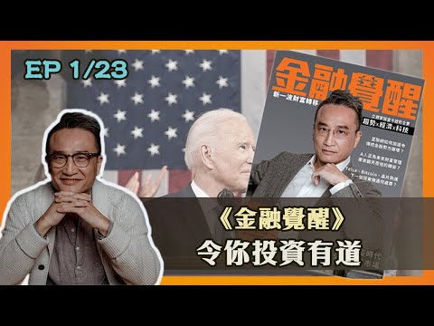 【重温】 EP 5/23   《金融覺醒》令你投資勝人一籌