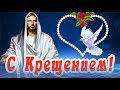 💧ПОЗДРАВЛЯЮ ВАС С КРЕЩЕНИЕМ ГОСПОДНИМ! 💧СВЕТЛОГО ГОСПОДНЕГО КРЕЩЕНИЯ 💧19 ЯНВАРЯ КРЕЩЕНИЕ С КРЕЩЕНИЕМ