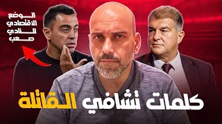 تصريح تشافي و الإقالة