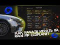 КАК НАЧАТЬ ИГРАТЬ НА RAGE MP CCDPLANET