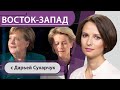 Как две немки выведут Евросоюз из кризиса, за что Tönnies платил бывшему министру экономики?