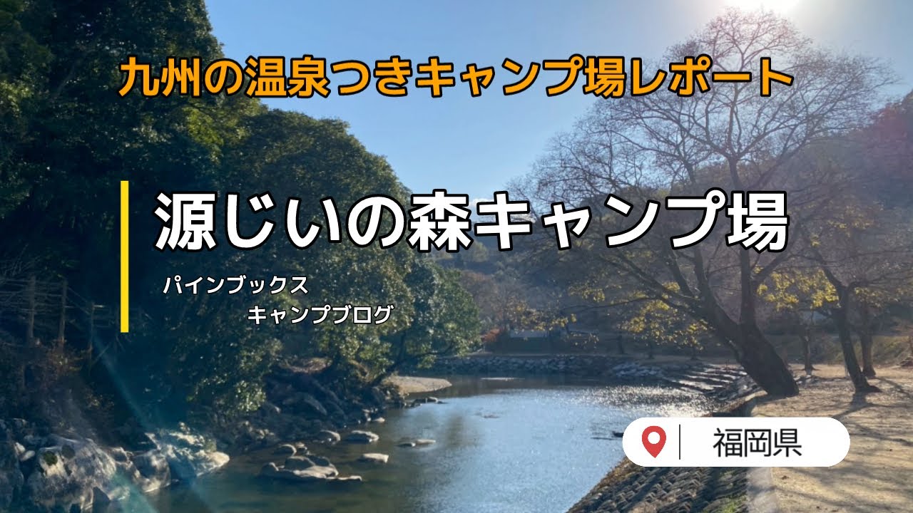 源じいの森キャンプ場｜実体験に基いた九州の温泉つきキャンプ場のレポートです#源じいの森キャンプ場#温泉つきキャンプ場#九州のキャンプ場#福岡のキャンプ場