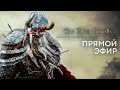 🔥 Играем и качаем рыцаря-дракона в The Elder Scrolls Online (СТРИМ)!