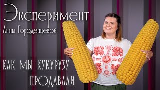 Эксперимент УСИ: как мы продавали кукурузу на пляже