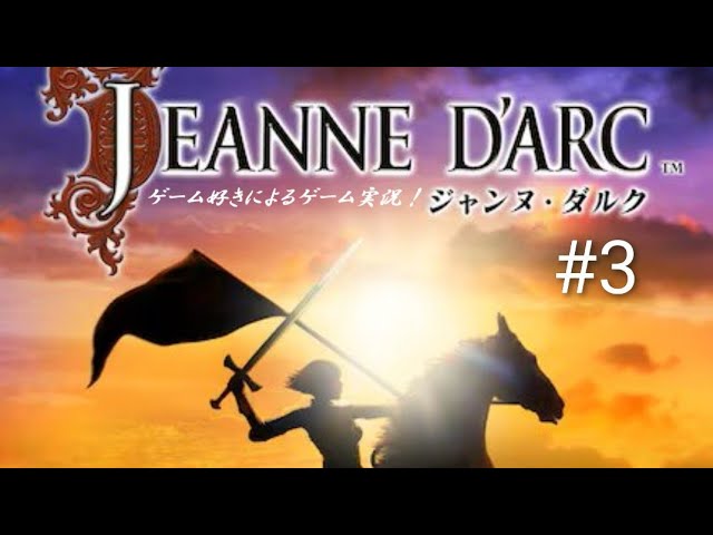 【初見プレイ】ジャンヌダルク #3 レトロゲーム実況!