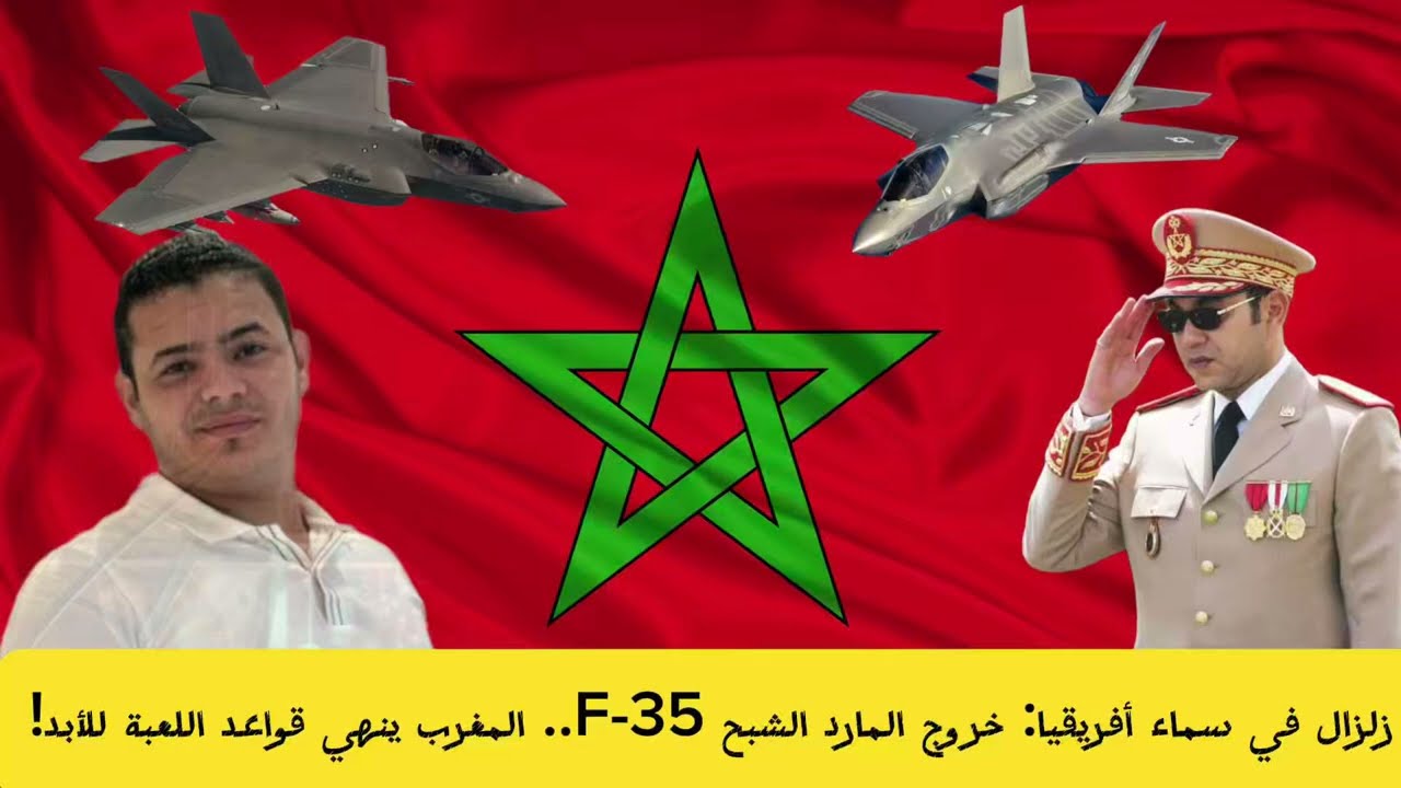زلزال في سماء افريقيا خروج المارد الشبح F35 | المغرب اول بلد عربي وافريقي يستحوذ على F35 🇲🇦