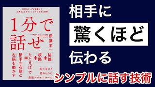 【本要約】1分で話せ　相手にスッキリ、簡単に伝える技術